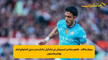 بجوار هالاند.. ظهور مفاجئ لمرموش في تشكيل مانشستر سيتي المتوقع أمام وولفرهامبتون